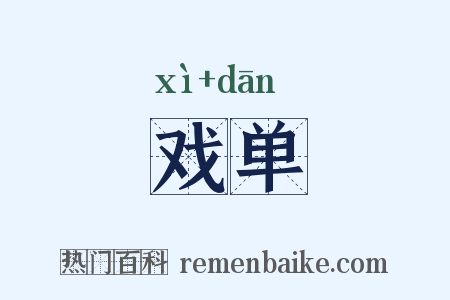 戏单是什么意思的图片